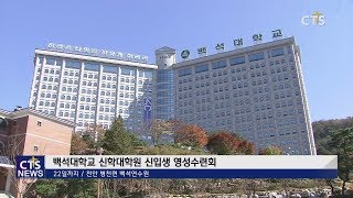 생명력있는 영성, 목회자에겐 기본! - 백석대학교 신학대학원 신입생 영성수련회 l CTS뉴스, 기독교뉴스, 교계뉴스