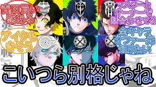 ネオエゴで所属チームにオファー来てるメンバーが別格感感じるに対する読者の反応集【ブルーロック】