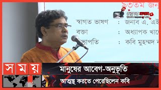 কবি শামসুর রাহমানের জন্মদিন উপলক্ষে কবি খালেদ হোসাইনের বক্তব্য | Khaled Hossain | Somoy TV