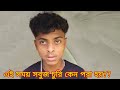 এই সময় সবুজ চুরি কেন পরা হয়?? #viral #funny #shorts