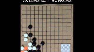 圍棋 死活037：找出眼位，虎做2眼