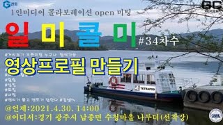 힐링명소 경기광주 남종면 수청리선착장 /34차수 일미콜미