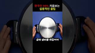 의외로 잘 몰랐던 실생활 꿀팁, 한국인도 놀란 비밀