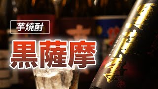 【芋焼酎】黒薩摩をレビューしてみました 薩摩酒造