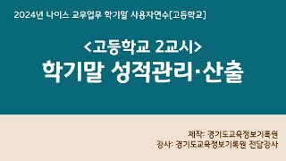 [학기말 고]2교시 학기말 성적관리·산출