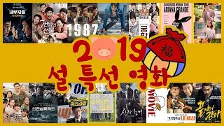 ☆★☆★2019 설 특선 영화 리스트★☆★☆