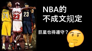 NBA的不成文规定, 巨星也得遵守?