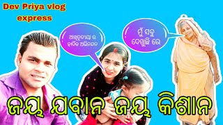 ଜୟ ଯବାନ ଜୟ କିଶାନ /dev Priya vlog express/@Devpriyavlogexpress #vlog #youtube #family #kisan