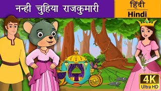 नन्ही चुहिया राजकुमारी | Little Mouse who was a Princess in Hindi | Kahani | @HindiFairyTales