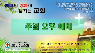 물금교회 주일오후예배20210307