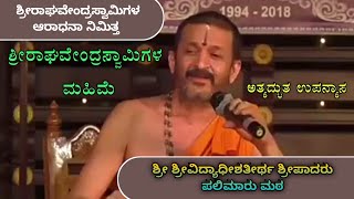 ರಾಯರ ಮಹಿಮೆ ! ಅತ್ಯದ್ಭುತ ಉಪನ್ಯಾಸ। ಶ್ರೀವಿದ್ಯಾಧೀಶತೀರ್ಥರು। Glory Of Raghavendra Swamigalu । @Vyasadasa