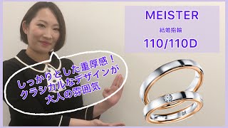 MEISTER （マイスター）結婚指輪　110/110D