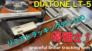 ■絶滅種のリニアトラッキングアーム搭載　　Equipped with an extinct linear tracking arm　　DIATONE LT-5