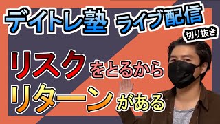 デイトレのリスクとリターンを覚悟する【デイトレ塾 - Rょーへーライブ配信切り抜き】