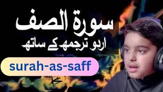 beautiful recitation of surah as-saff | سورة "الصَّف | suratul as-saff | Sura saff