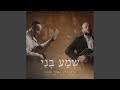 Sh'ma Beni (feat. Naftali Kempeh)