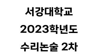 서강대 2023학년도 수리논술 2차