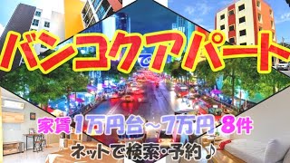 バンコク🇹🇭タイでアパート探し　サイアム・スクンビットもいいけど ピンクラオは第二のオンヌット！？