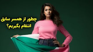 چگونه از همسر سابقتون انتقام بگیرید؟