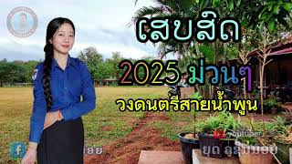 ເສບສົດ ວົງດົນຕຣີສາຍນ້ຳພູນ 2025 ມ່ວນໆ