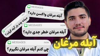 واکسن آبله مرغان و نکاتش| مدت زمان انتقال آبله| خطرات جدی آبله مرغان