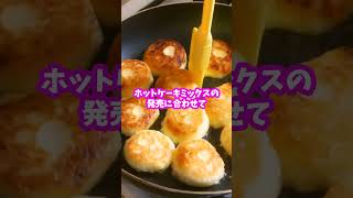 【トリビア】ホットケーキとパンケーキ #shorts