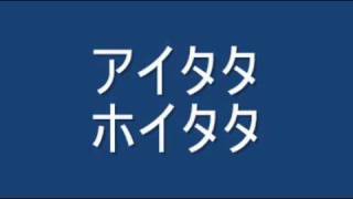 アイタタホイタタ