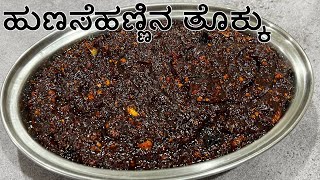 ತಿಂಗಳವರೆಗೂ ಕೆಡದ ಹುಣಸೆಹಣ್ಣಿನ ತೊಕ್ಕು | tamarind tokku recipe | hunasehannina tokku recipe