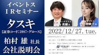 【Live】第98回 イベントスウェブ IRセミナー タスキ（TASUKI）の会社説明 MC：三井智映子さん ／ ゲスト講師：和島英樹さん