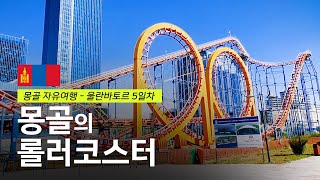 몽골 국립 놀이공원에서 놀기 - 몽골08