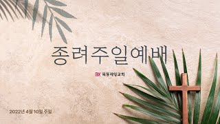 목동제일교회 주일예배실황_4월 10일_LIVE