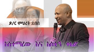 የዶክተር ምህረት ደበበ(ሙሁሩ እና አሳ አጥማጁ)  አስተማሪ እና አስቂኝ ቀልድ