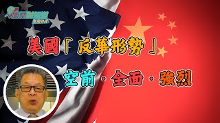 石觀世界：當前美國的「反華形勢」——空前·全面·強烈【石評天下】