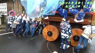 令和元年 佐原の大祭·夏祭り【船戸區・曳き廻し】『楽日・昼の部