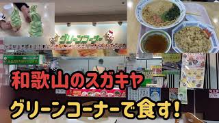 【グリーンコーナー】和歌山のスガキヤ？ グリーンコーナーで食す！