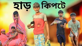 Har Kipte Comedy Video 🥸🥸 হাড় কিপটে কমেডি ভিডিও 🥸🥸@420Comedy-fk