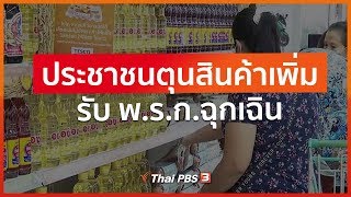 ประชาชนตุนสินค้าเพิ่มรับ พ.ร.ก.ฉุกเฉิน (25 มี.ค. 63)