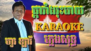 ផ្ការាំងរុះរោយ ( ភ្លេងសុទ្ធ ) Karaoke Sing Along