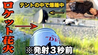 友達が寝てるテントの中にロケット花火ぶち込んだった