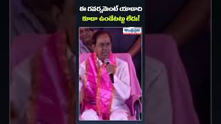 ఈ గవర్నమెంట్ ఏడాది కూడా ఉండదు #kcr #cmrevanthreddy #congress #andhraprabhanews