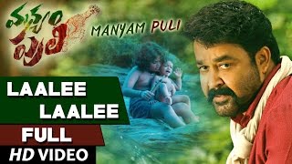 Manyam Puli Songs || Laalee Laalee Full Video Song || Mohanlal, Kamalini Mukherjee || Gopi Sunder