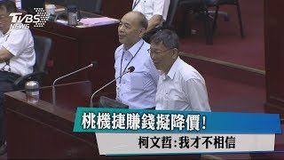 桃機捷賺錢擬降價！ 柯文哲：我才不相信