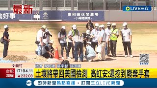 國際場務專家抵台！開挖新竹球場8處測土壤 Chad跳進坑裡看 土層.分析排水要求 土壤將帶回美檢測 高虹安：還挖到廢棄手套｜記者 廖研堡 蔡宇智 張浩譯｜【LIVE大現場】20230713｜三立新聞台