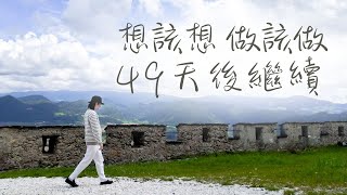 《解憂答問》 想該想 做該做 49天後繼續 ｜ 我們念佛是希望自己念到最後 不用人家來助念  可以念到往生自在 【解憂好好好】