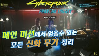 4K] 사이버펑크 2077 팬텀 리버티 