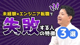 【ITエンジニア】異業種転職を失敗しないためにやってはいけないこと【夢テクノロジー】