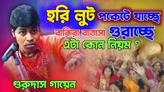 ভন্ড সাধুদের মুখোশ খুলেদিলো । gurudas gayen kirtan| গুরুদাস গায়েন কীর্তন | সত্যের সন্ধানে