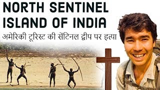 North Sentinel Island of India अमेरिकी टूरिस्ट की सेंटिनल द्वीप पर हत्या Current Affairs 2018