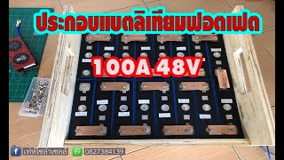 ประกอบแบตลิเทียม100A/48V ง่ายๆ