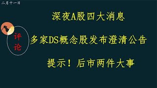 深夜A股四大消息，多家DS概念股发布澄清公告，提示后市两件大事